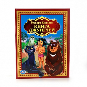 Книга джунглей. Р. Киплинг - Детская библиотека (Умка, 978-5-506-01234-4sim)